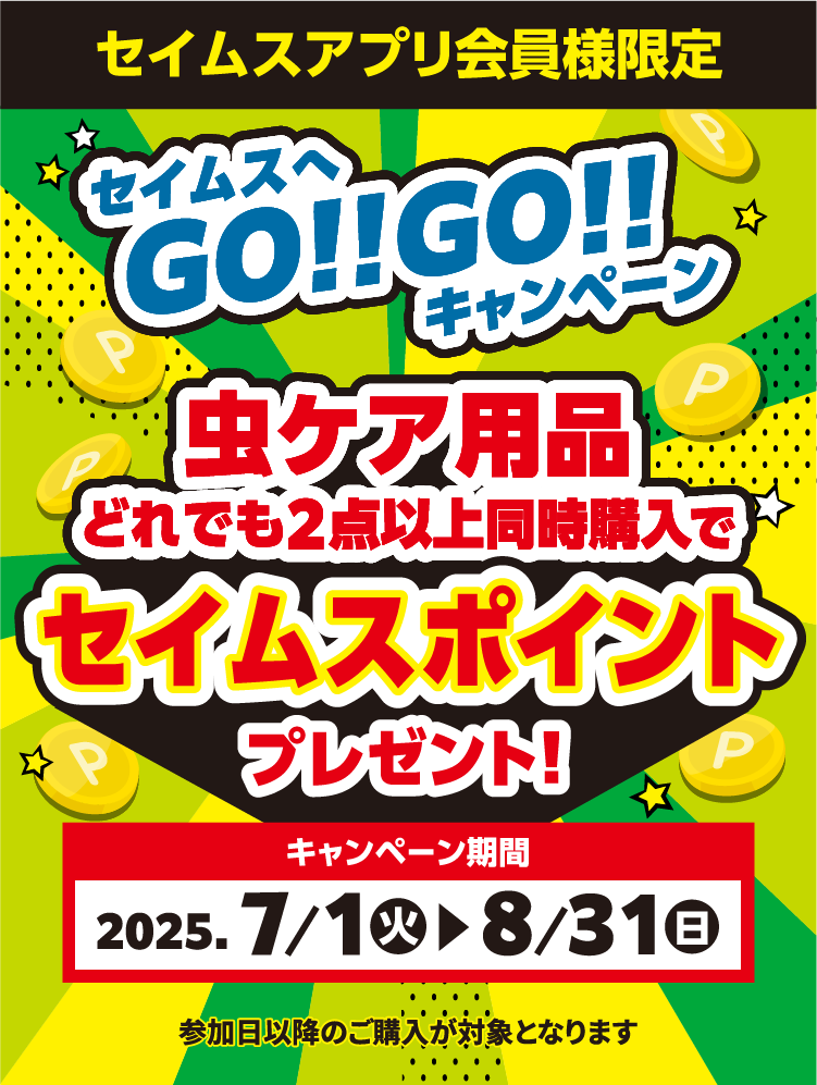 セイムスへGO!!GO!!キャンペーン 虫ケア用品どれでも2点以上同時購入でセイムスポイントプレゼント!｜2025.7.1-8.31｜富士薬品ドラッグストアグループ