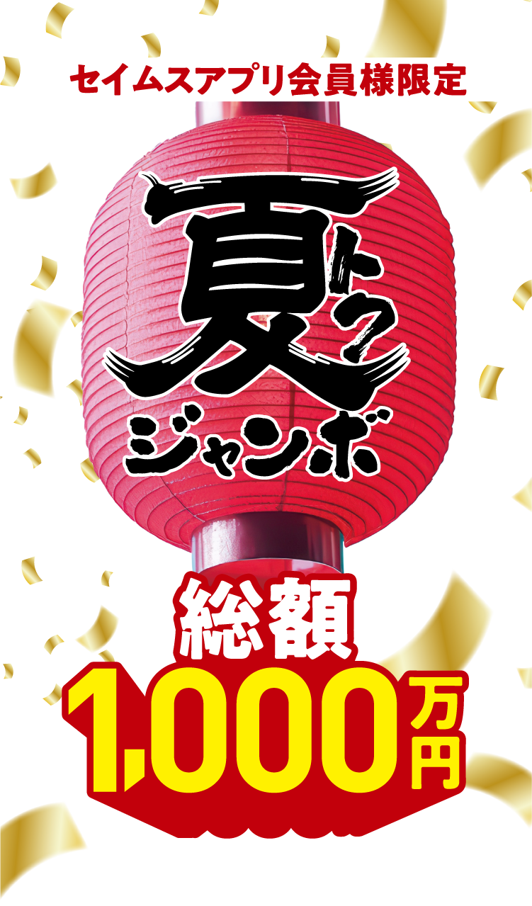 夏トクジャンボ 総額1,000万円｜2025.7.1-8.31｜富士薬品ドラッグストアグループ