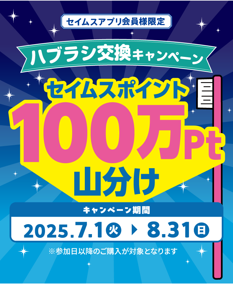 歯ブラシ交換キャンペーン セイムスポイント100万pt山分け｜2025.7.1-8.31｜富士薬品ドラッグストアグループ