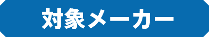 対象メーカー
