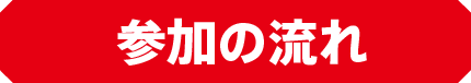 参加の流れ