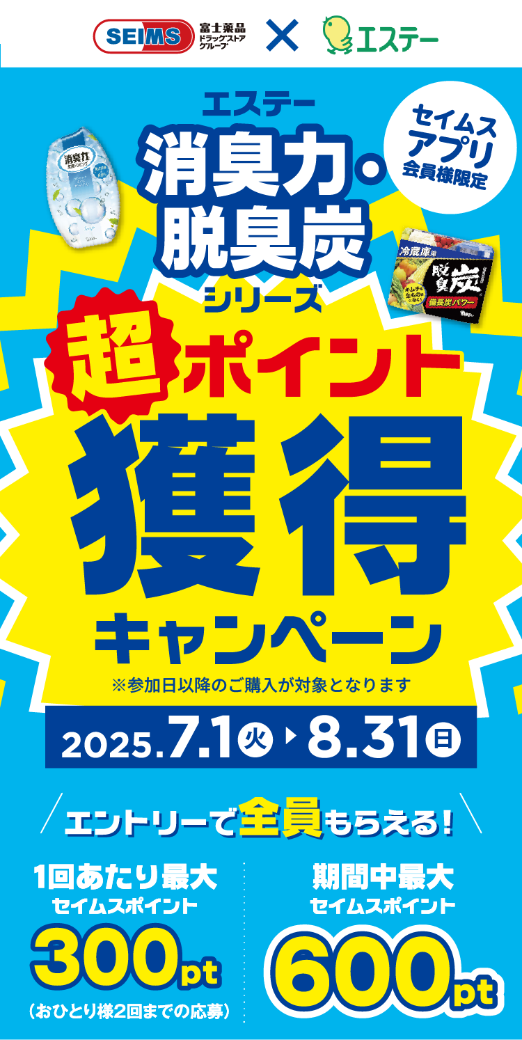 エステー消臭力・脱臭炭シリーズ 超ポイント獲得キャンペーン｜2025.7.1-8.31｜富士薬品ドラッグストアグループ
