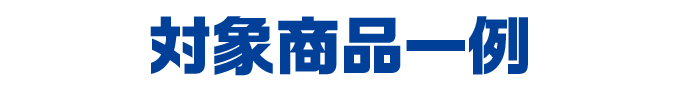 対象商品一例