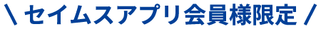 セイムスアプリ会員限定