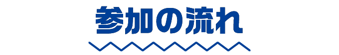 参加の流れ