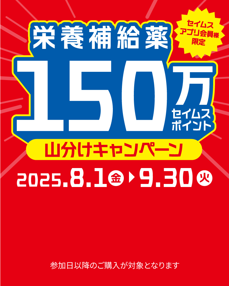 栄養補給150万セイムスポイント山分けキャンペーン｜2025.8.1-9.30｜富士薬品ドラッグストアグループ
