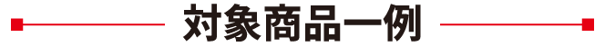 対象商品一例