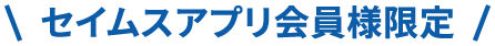 セイムスアプリ会員限定