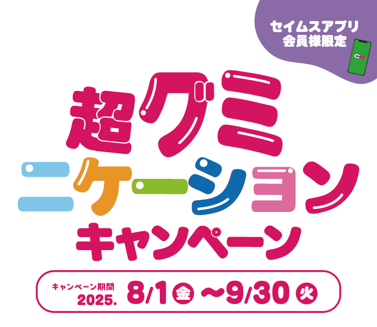 超グミニケーションキャンペーン｜2025.8.1-9.30｜富士薬品ドラッグストアグループ