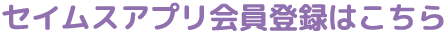 セイムスアプリ会員登録はこちら