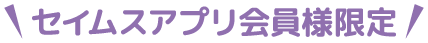 セイムスアプリ会員限定