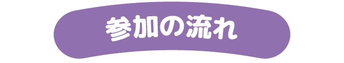 参加の流れ