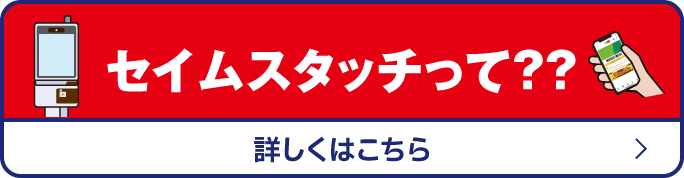 セイムスタッチって？