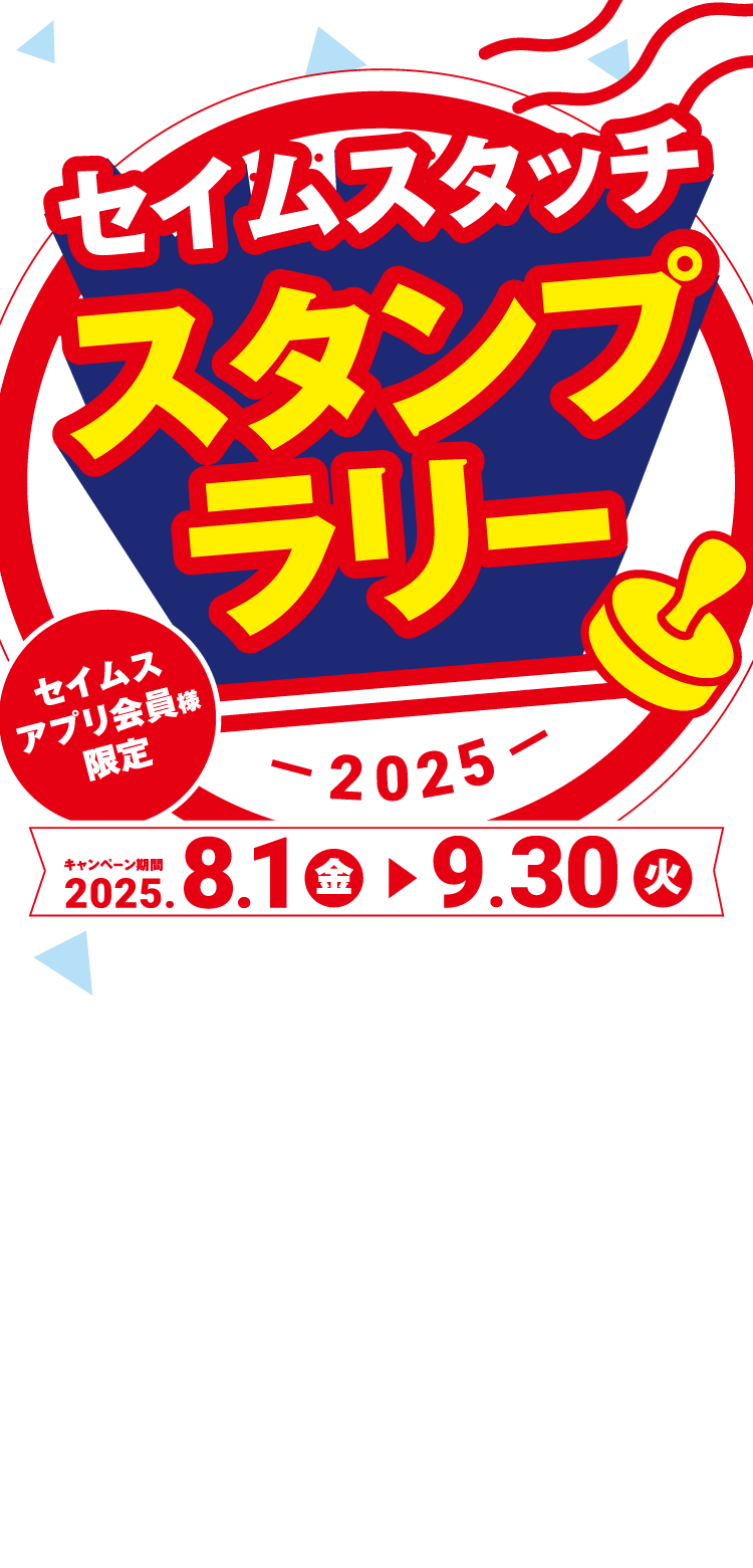 セイムスタッチ スタンプラリー｜2025.8.1-2025.9.30｜富士薬品ドラッグストアグループ