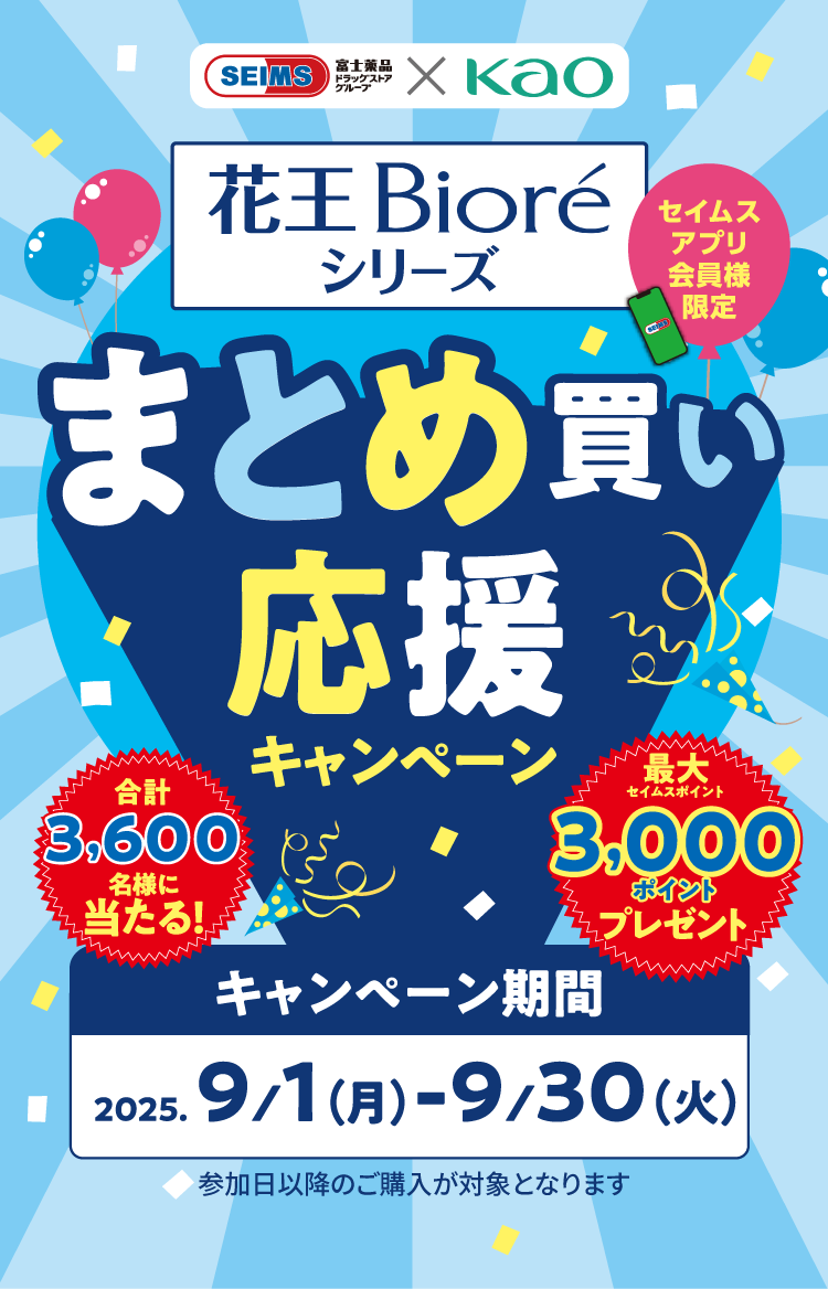 花王Bioreシリーズ まとめ買い応援キャンペーン｜2025.9.1-9.30｜富士薬品ドラッグストアグループ