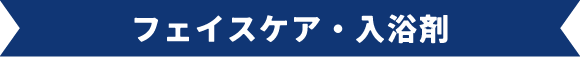 フェイスケア・入浴剤