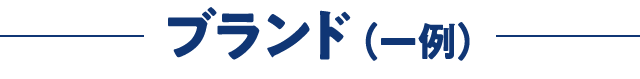 ブランド一例