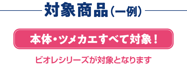 対象商品一例