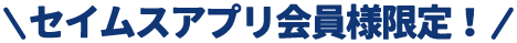 セイムスアプリ会員様限定