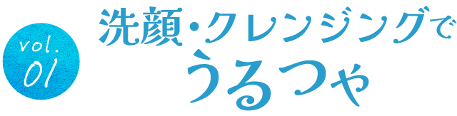 洗顔でうるつや