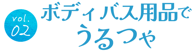 ボディバス用品でうるつや