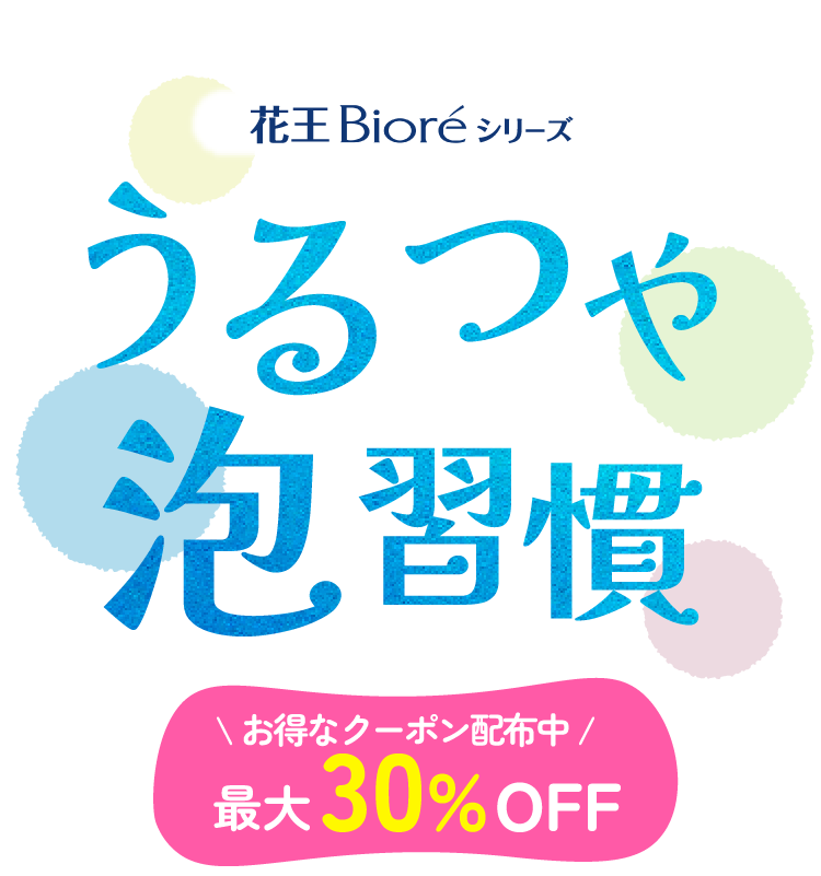 うるつや泡習慣｜2025.9.1