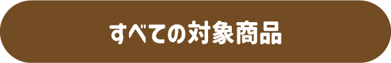 すべての対象商品