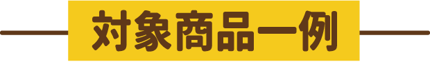 対象商品一例