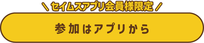 参加はアプリから