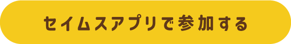 セイムスアプリで参加する