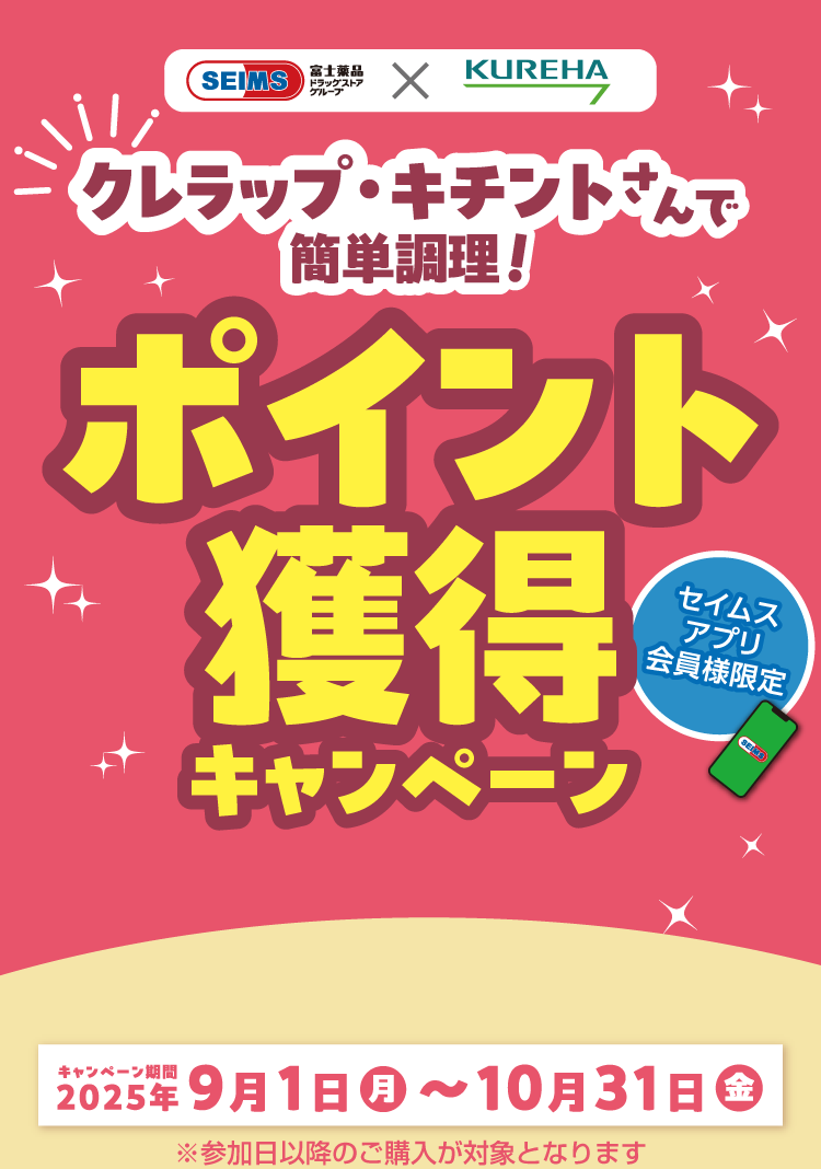 クレラップ・キチントさんで簡単調理! ポイント獲得キャンペーン｜2025.9.1-10.31｜富士薬品ドラッグストアグループ