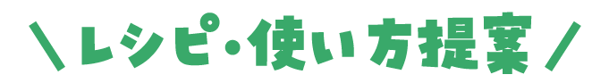 レシピ・使い方提案