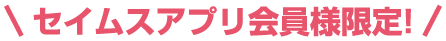 セイムスアプリ会員限定