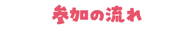 参加の流れ