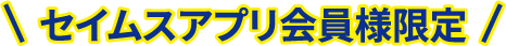 セイムスアプリ会員限定