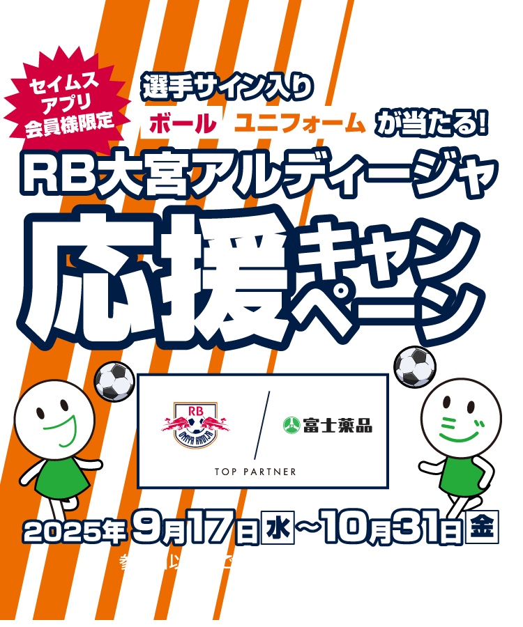 選手サイン入りボール・ユニフォームが当たる! RB大宮アルティージャ応援キャンペーン｜2025.9.17-10.31｜富士薬品ドラッグストアグループ