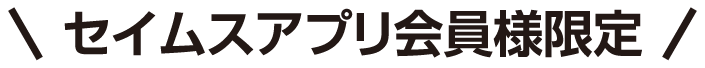 セイムスアプリ会員限定