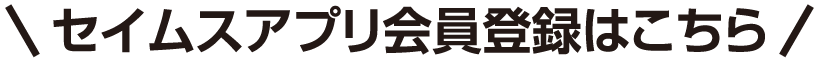 セイムスアプリ会員登録はこちら