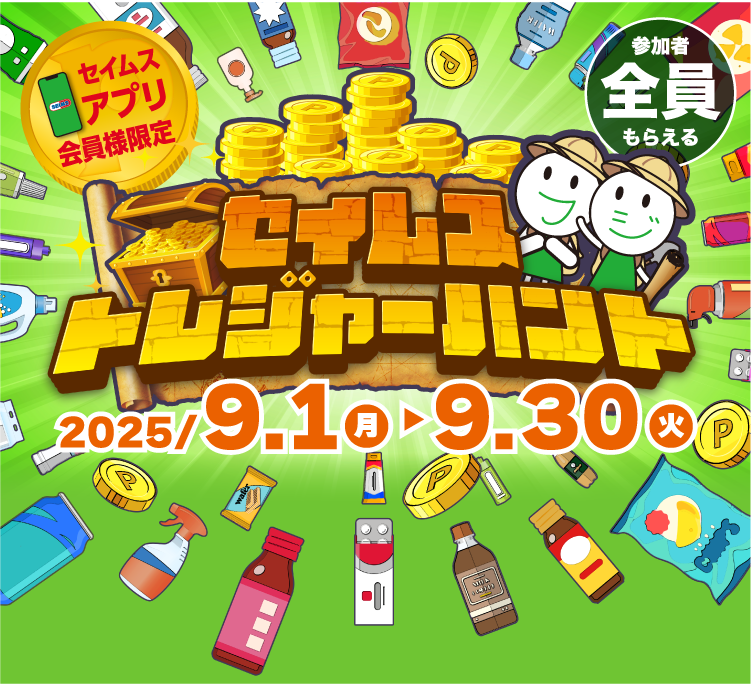 セイムストレジャーハント｜2025.9.1-9.30｜富士薬品ドラッグストアグループ