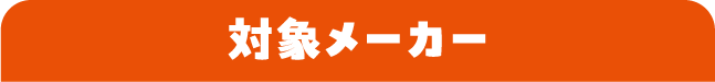 対象メーカー