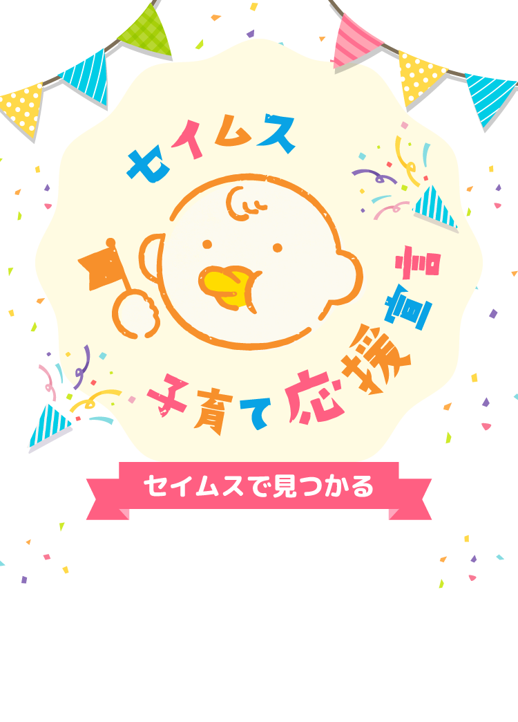 セイムス子育て応援宣言｜2025.10.01