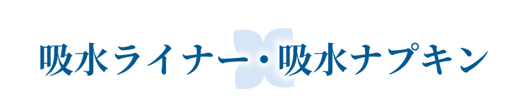 生理用ナプキン