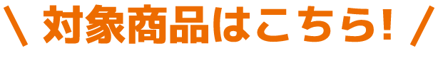 対象商品はこちら