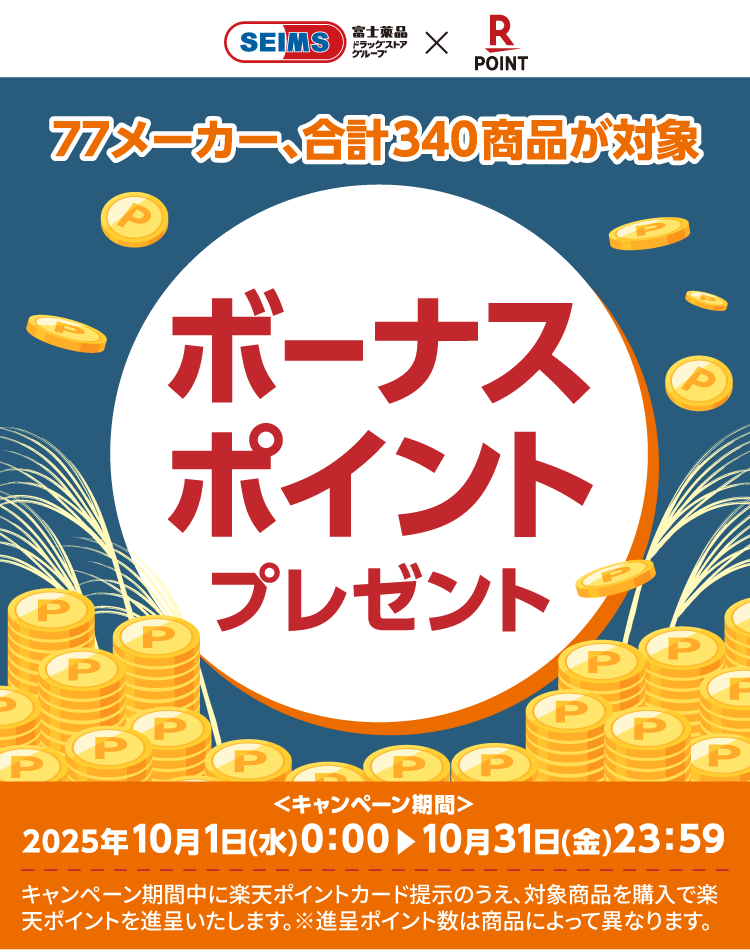 楽天ボーナスポイントプレゼント｜2025.10.1-10.31｜富士薬品ドラッグストアグループ