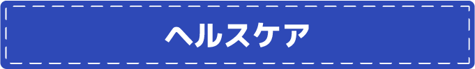 ヘルスケア