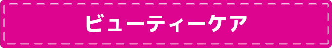 ビューティーケア