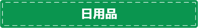 日用品