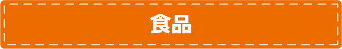 食品