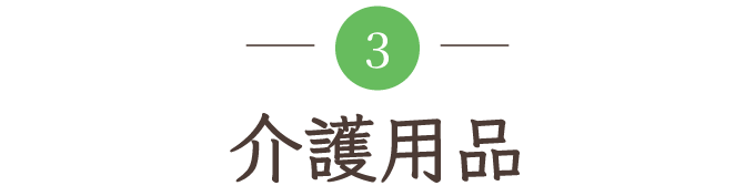 介護用品