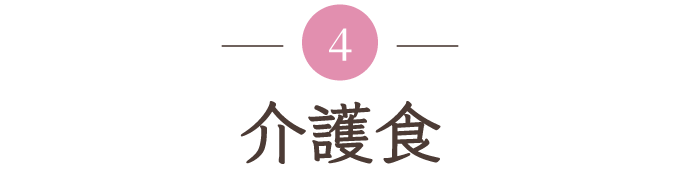 介護食